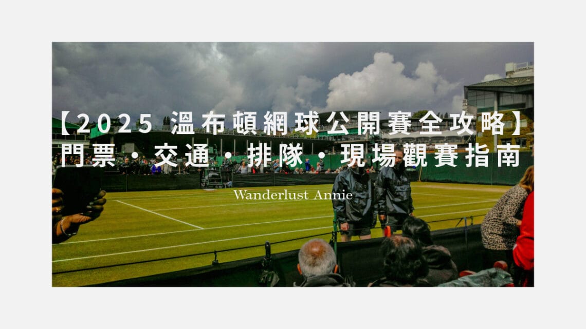 溫布頓網球公開賽(The Championships, Wimbledon)
