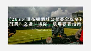 溫布頓網球公開賽（The Championships, Wimbledon）