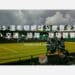 溫布頓網球公開賽(The Championships, Wimbledon)