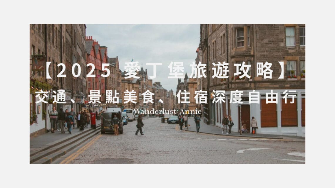 愛丁堡旅遊攻略
