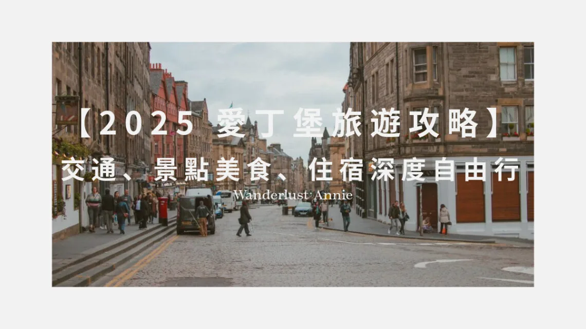 愛丁堡旅遊攻略