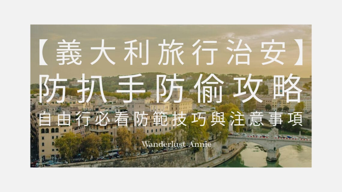 【義大利旅行治安】防扒手防偷攻略|自由行必看防範技巧與注意事項