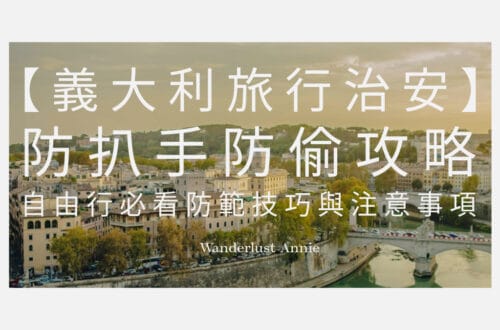 【義大利旅行治安】防扒手防偷攻略｜自由行必看防範技巧與注意事項