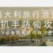 【義大利旅行治安】防扒手防偷攻略|自由行必看防範技巧與注意事項