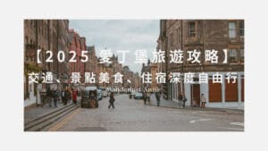 愛丁堡旅遊攻略