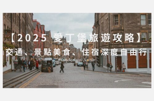 愛丁堡旅遊攻略