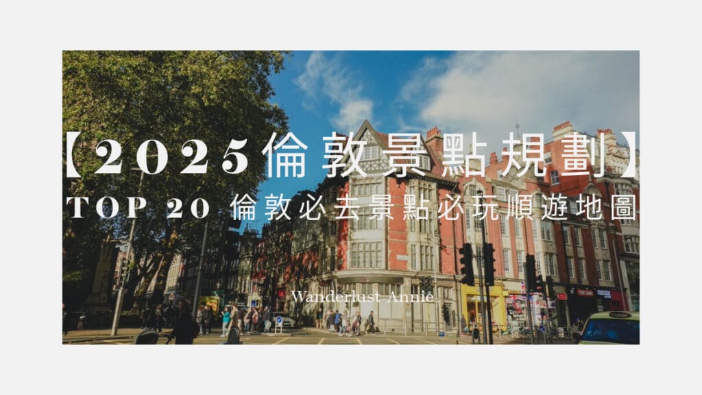 【2026倫敦景點懶人包】20 大必訪路線規劃、免費景點與倫敦通行證適用攻略 Wanderlust Annie
