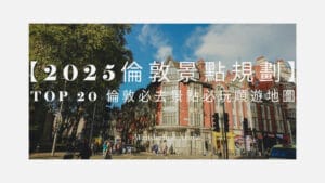 倫敦景點
