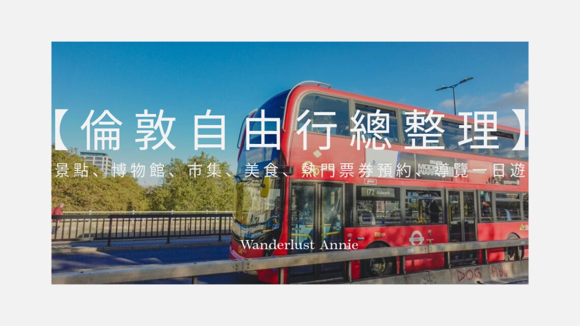 倫敦自由行總整理