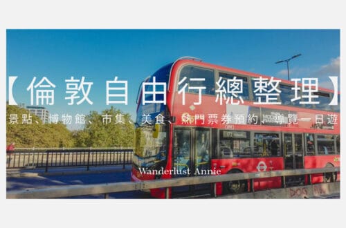 倫敦自由行總整理