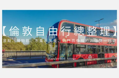 倫敦自由行總整理