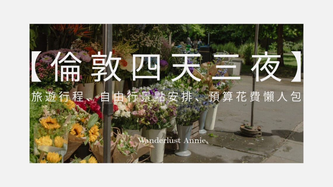 【倫敦四天三夜】旅遊行程、自由行景點安排、預算花費懶人包