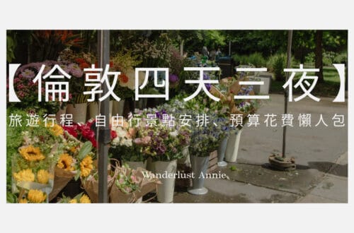 【倫敦四天三夜】旅遊行程、自由行景點安排、預算花費懶人包