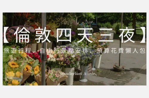 【倫敦四天三夜】旅遊行程、自由行景點安排、預算花費懶人包