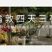 【倫敦四天三夜】旅遊行程、自由行景點安排、預算花費懶人包