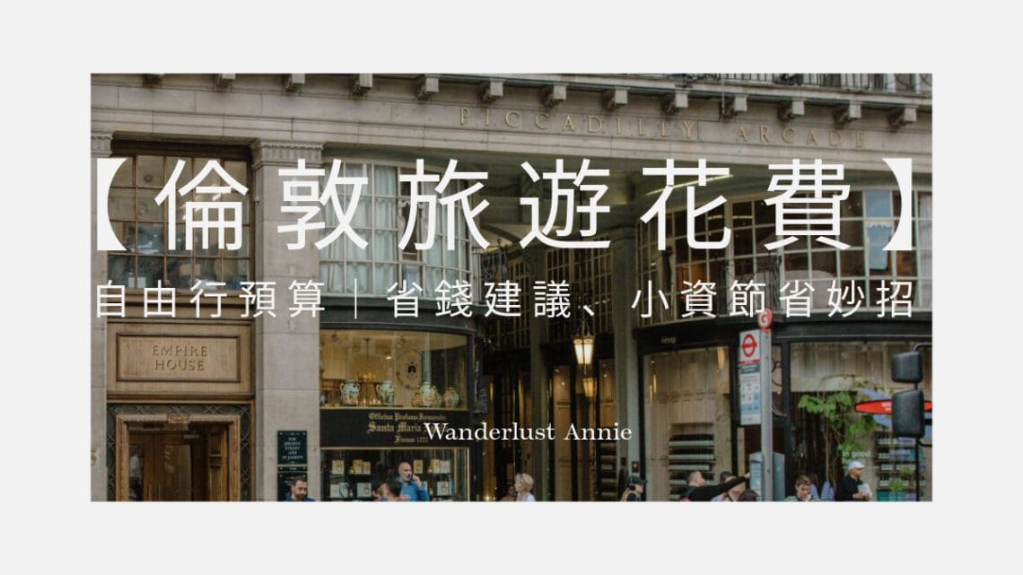 倫敦旅遊花費