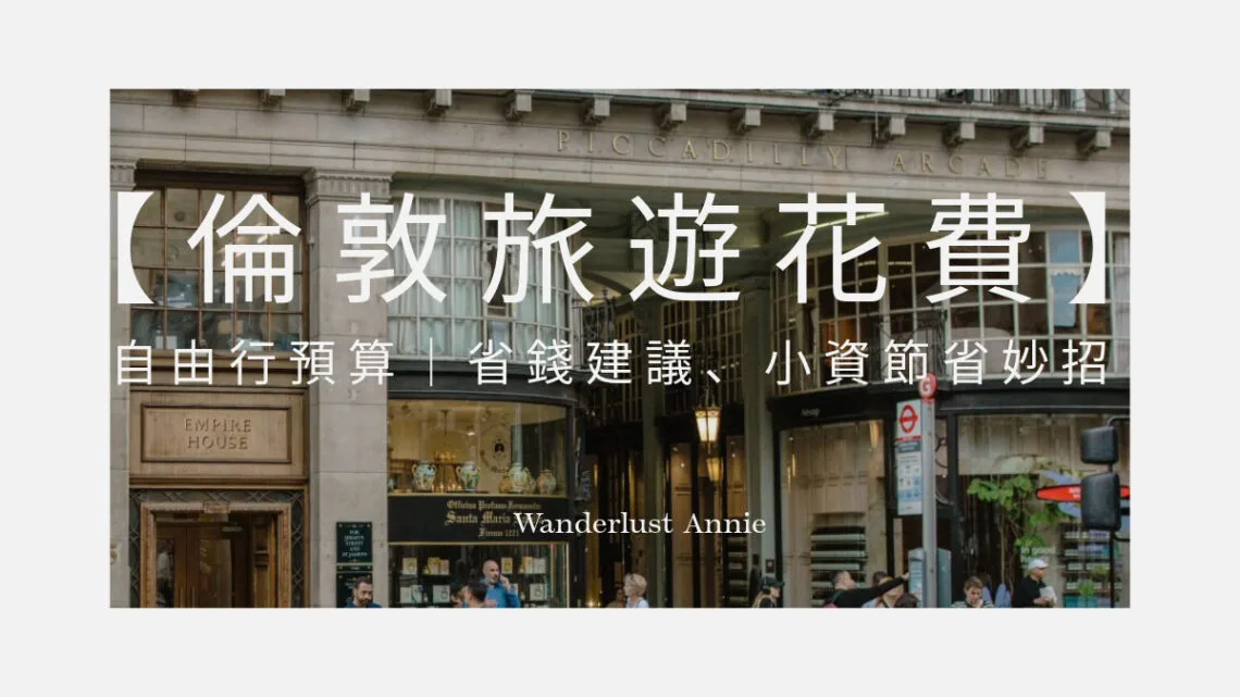 倫敦旅遊花費