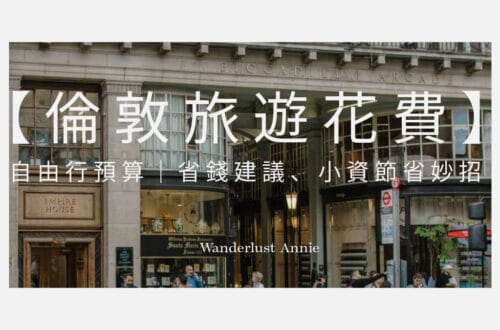 倫敦旅遊花費