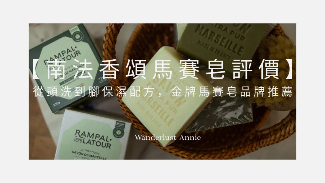 南法香頌馬賽皂評價