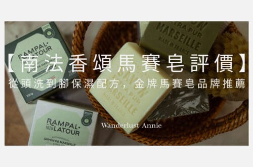 南法香頌馬賽皂評價