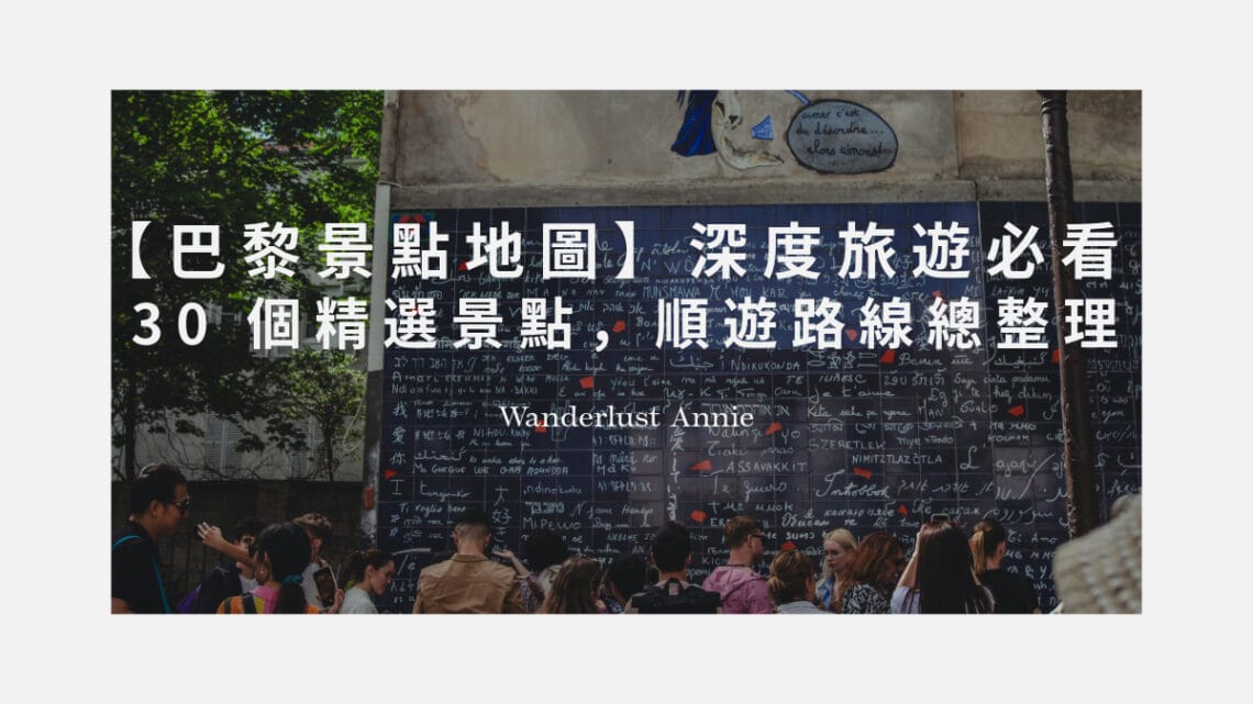 巴黎景點地圖