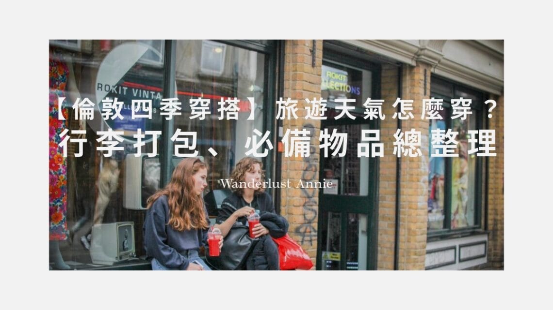 倫敦旅遊天氣穿搭
