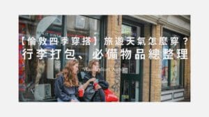倫敦旅遊天氣穿搭