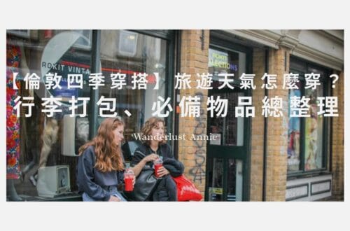倫敦旅遊天氣穿搭