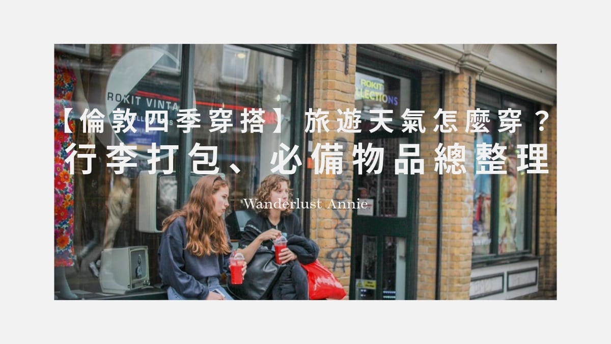 倫敦旅遊天氣穿搭
