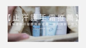手汗護手霜