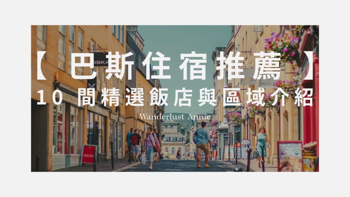 巴斯住宿推薦