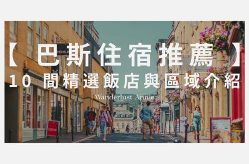 巴斯住宿推薦