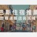 巴斯住宿推薦