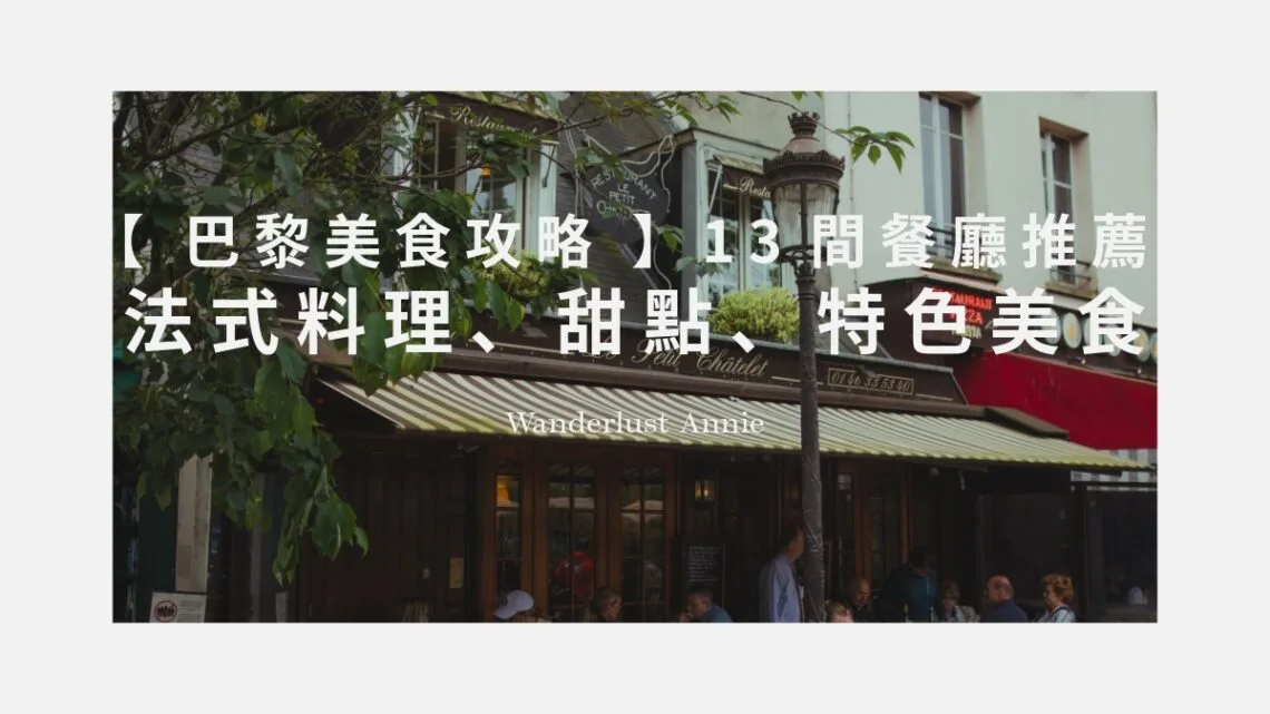 巴黎美食攻略