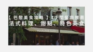 巴黎美食攻略