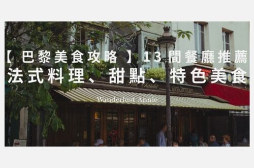 巴黎美食攻略