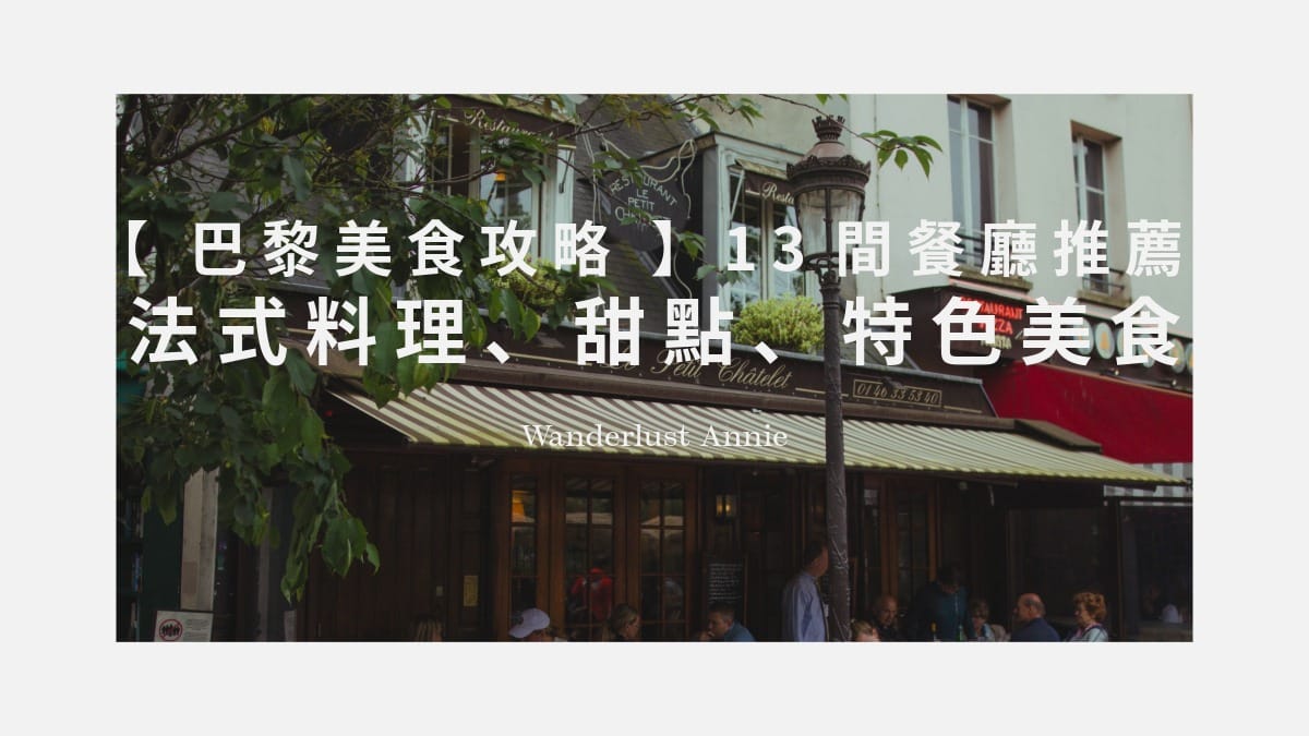 巴黎美食攻略