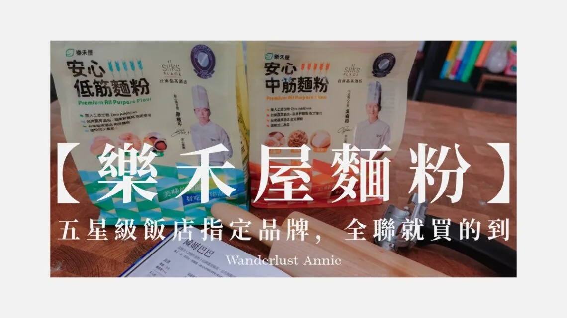 樂禾屋麵粉