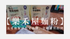 樂禾屋麵粉