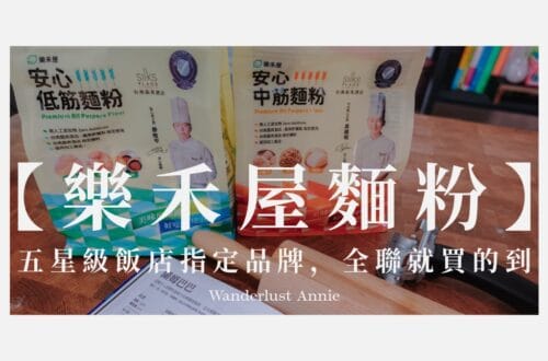 樂禾屋麵粉