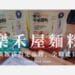 樂禾屋麵粉