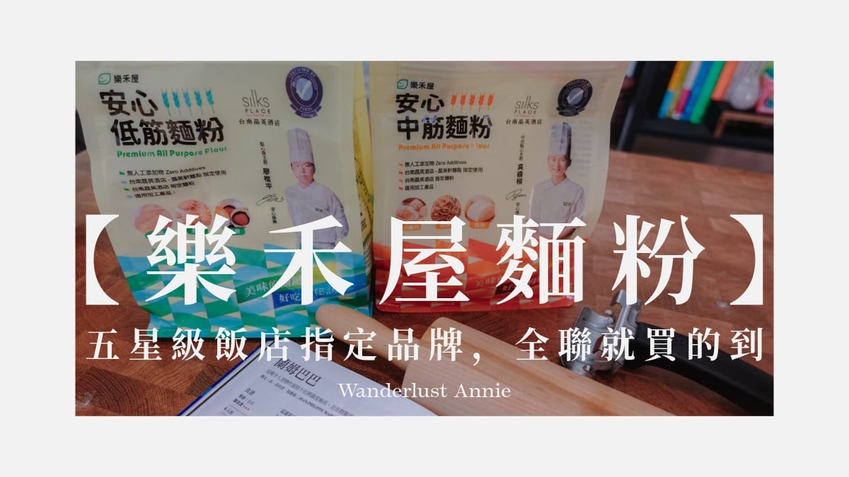 樂禾屋麵粉