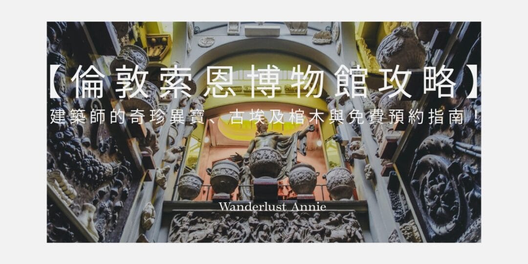 【倫敦索恩博物館攻略】建築師的奇珍異寶、古埃及棺木與免費預約指南！