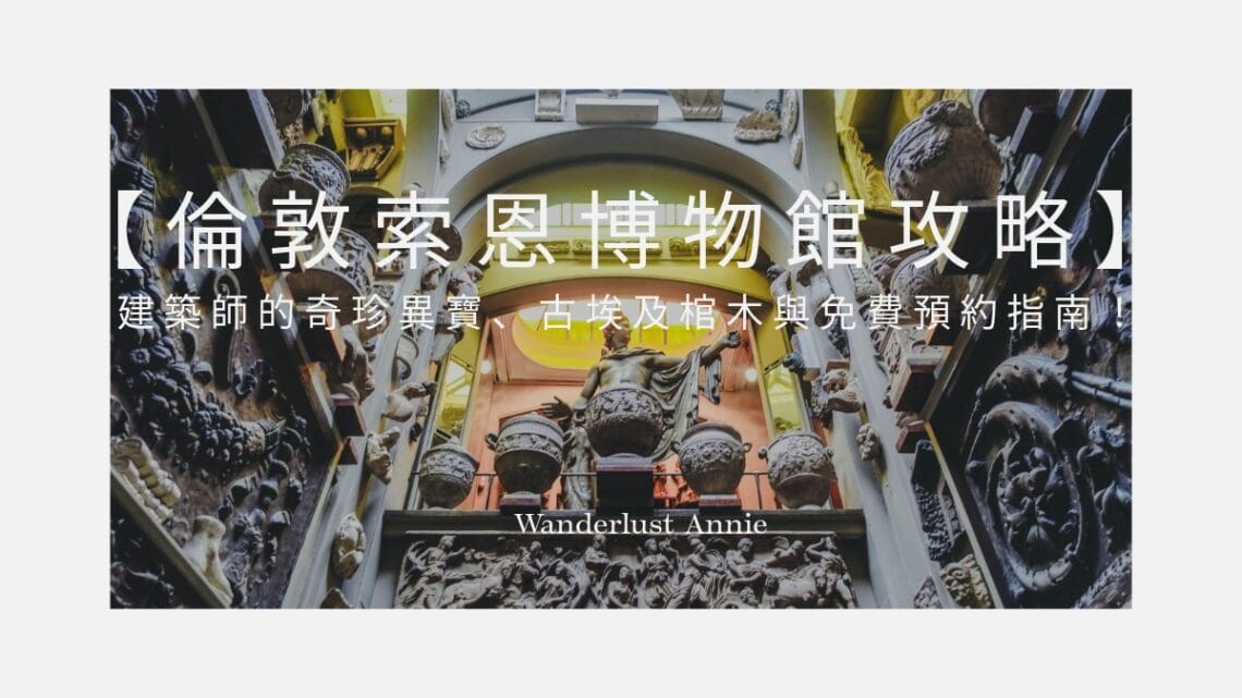 【倫敦索恩博物館攻略】建築師的奇珍異寶、古埃及棺木與免費預約指南!