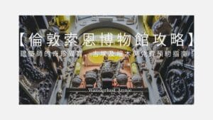 【倫敦索恩博物館攻略】建築師的奇珍異寶、古埃及棺木與免費預約指南！