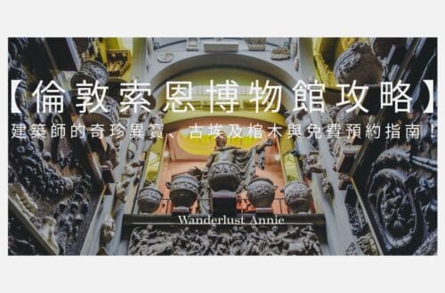 【倫敦索恩博物館攻略】建築師的奇珍異寶、古埃及棺木與免費預約指南！
