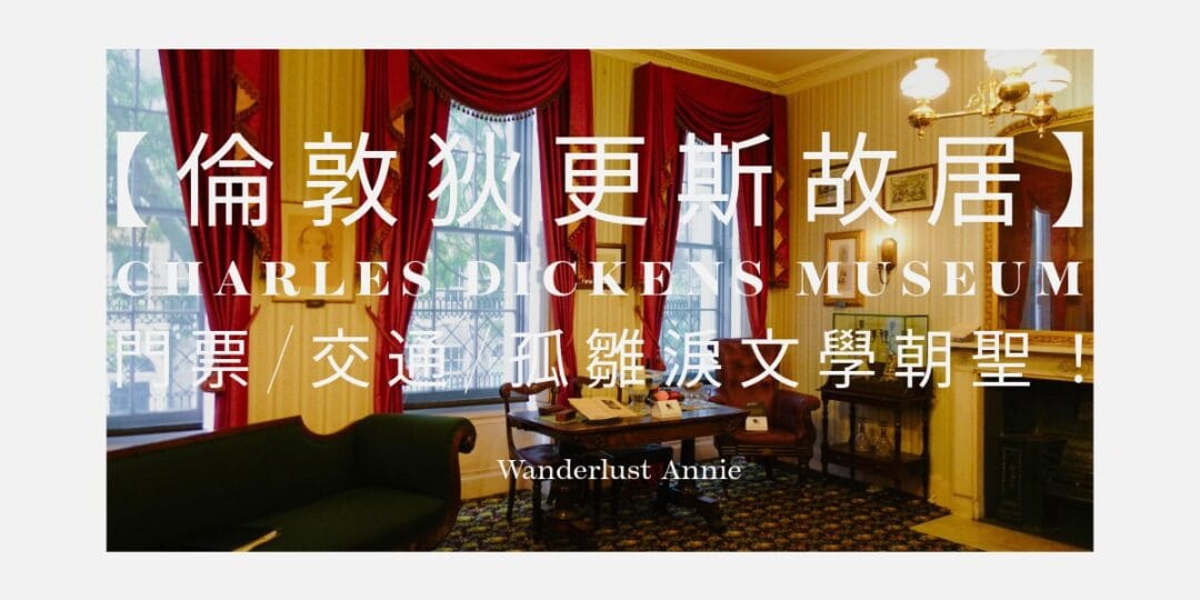 【倫敦狄更斯故居】Charles Dickens Museum 門票/交通/孤雛淚文學朝聖！