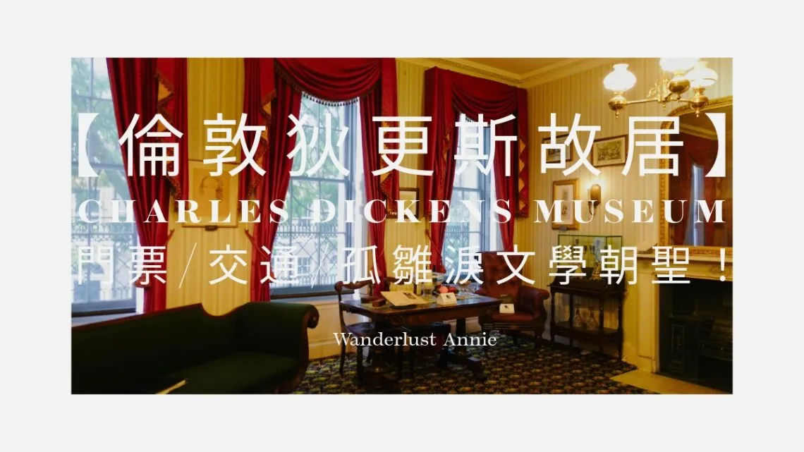 【倫敦狄更斯故居】Charles Dickens Museum 門票/交通/孤雛淚文學朝聖！