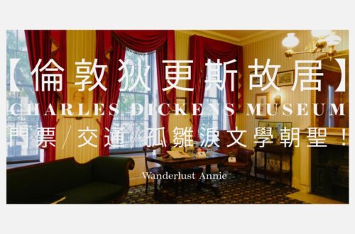 【倫敦狄更斯故居】Charles Dickens Museum 門票/交通/孤雛淚文學朝聖！