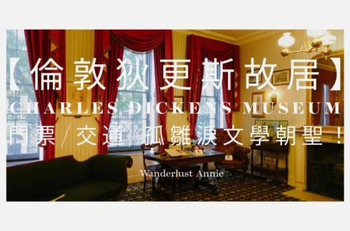 【倫敦狄更斯故居】Charles Dickens Museum 門票/交通/孤雛淚文學朝聖！